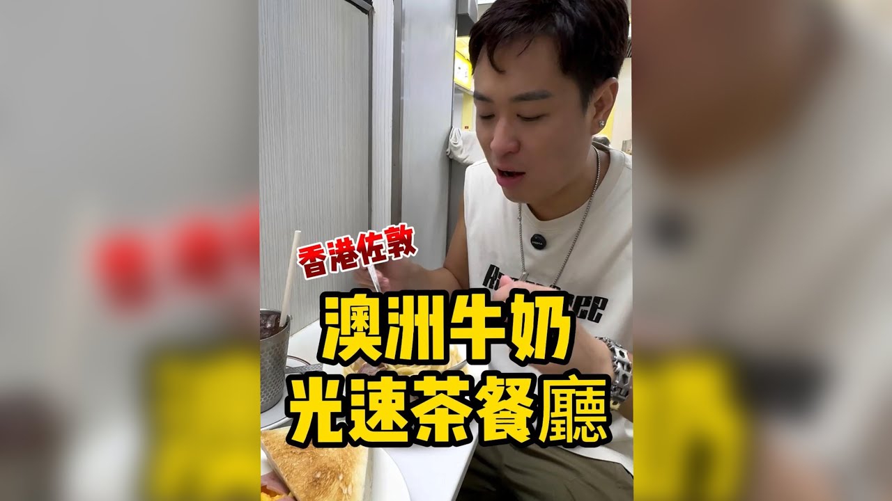 香港傳奇茶餐廳，服務員無差別對待香港人和內地人？會打人鬧人？ 2025年9月3日