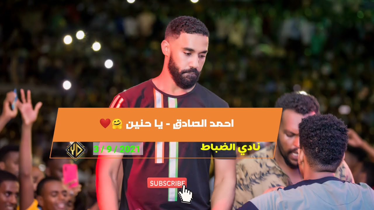 احمد الصادق | يا حنين طول غيابك | نادي الضباط 3 /9