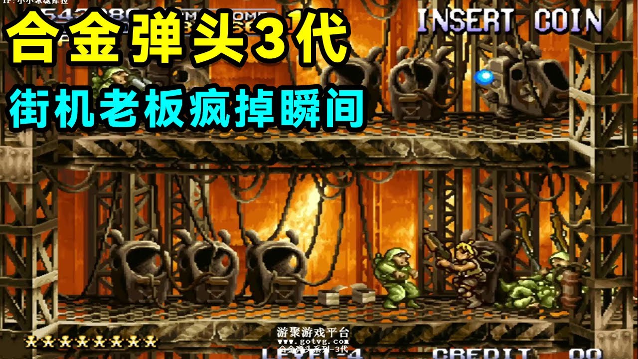 合金弹头3代，1130W全网贪分解说王者，带大家观摩街机老板疯掉瞬间！【小狼解说】