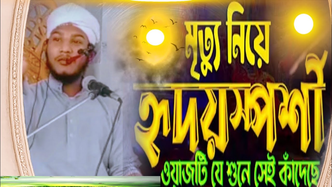 মৃত্যু নিয়ে একি আজব  তথ্য দিলেন৷ শুনলে আপনিও ১০০%  অবাক হবেন। আয়াতুল্লাহ মিসবাহ। 