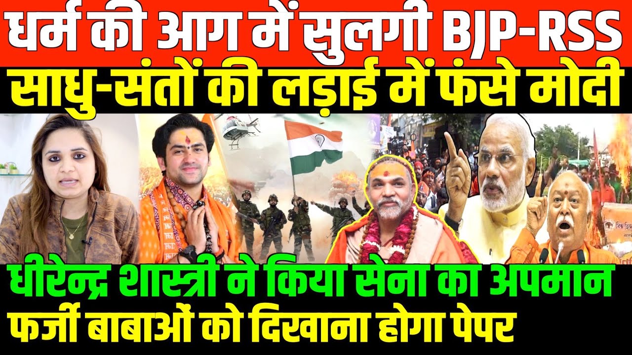 पाखड़ी बाबाओं पर बीजेपी ने कसा शिंकजा/BIG NEWS ON BABA'S AND ARMY AND BJP BY NIDHI RATAN