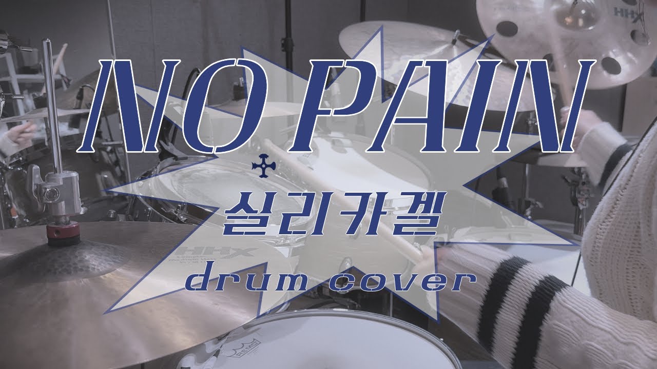 실리카겔 NO PAIN 드럼 커버 | Silica Gel No Pain Drum cover 🏠