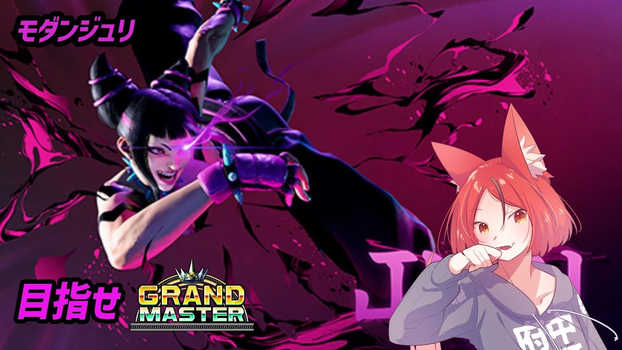 【Street Fighter 6】モダンジュリでグラマスを目指す【#斑鳩まこと/男性Vtuber】