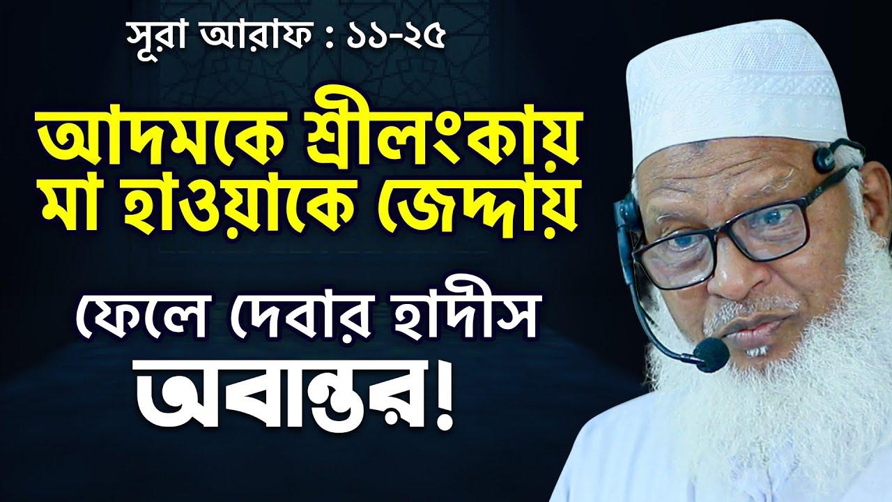 গন্ধম ফল না খেলেও আদম-হাওয়া পৃথিবীতে আসতেন- আল্লামা মুহাম্মাদ মোজাম্মেল হক New Waz Adam and Hawa