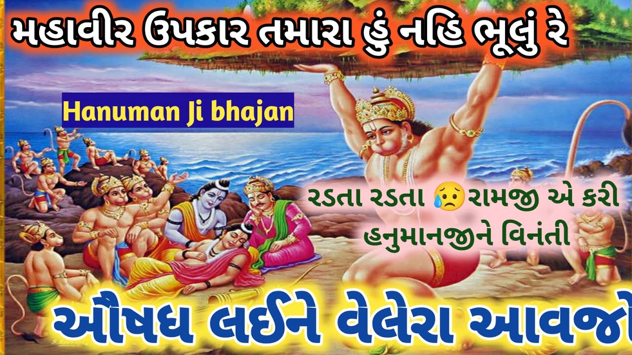 માગષર શનિવાર સ્પેશિયલ🌷રામજી રડતા રડતા બોલ્યા ઔષધ લઈને વેલા આવજો Shaniwar special Hanuman Ji bhajan 👇