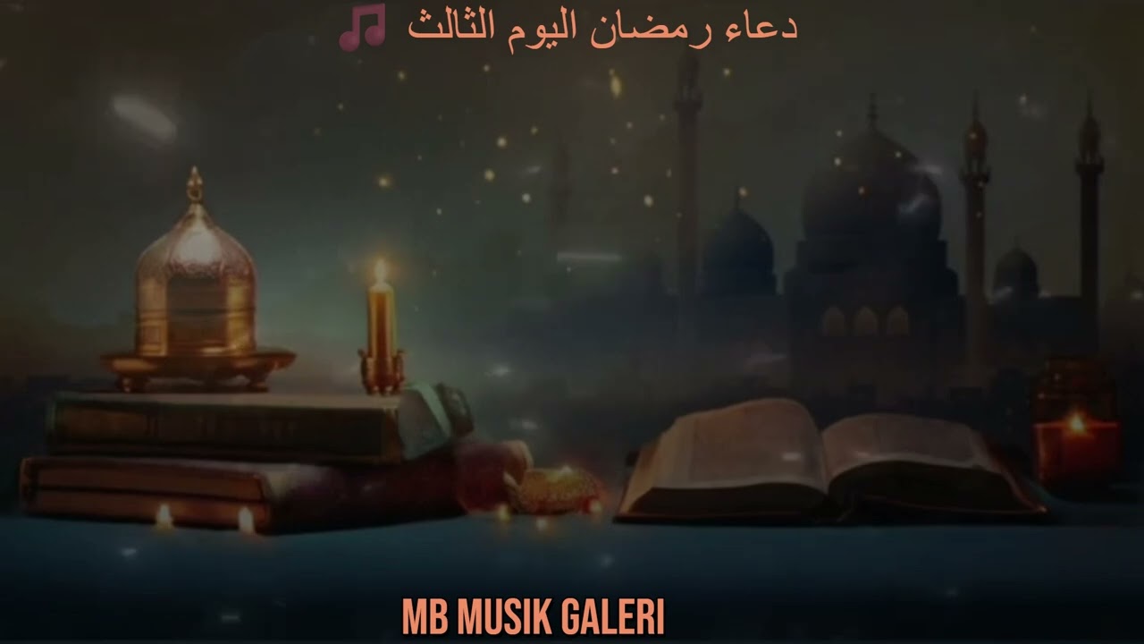 🎵 دعاء رمضان اليوم الثالث