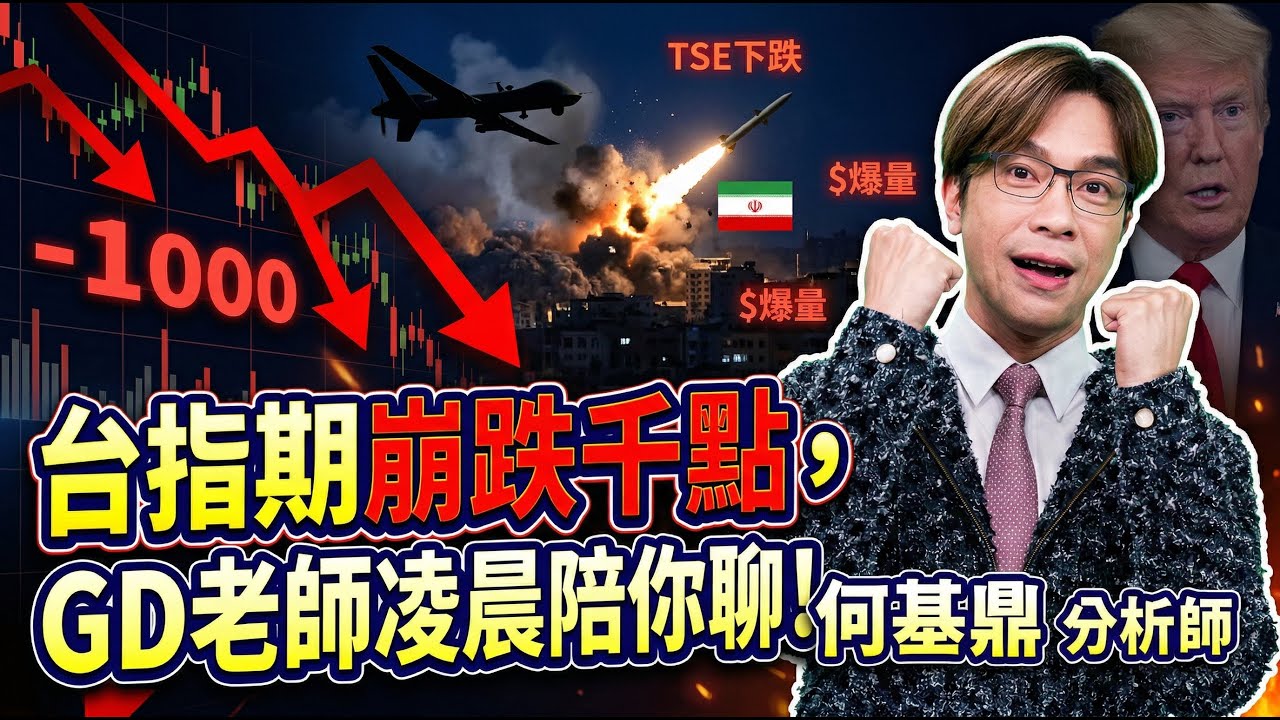台指期崩跌千點，GD老師凌晨陪你聊！