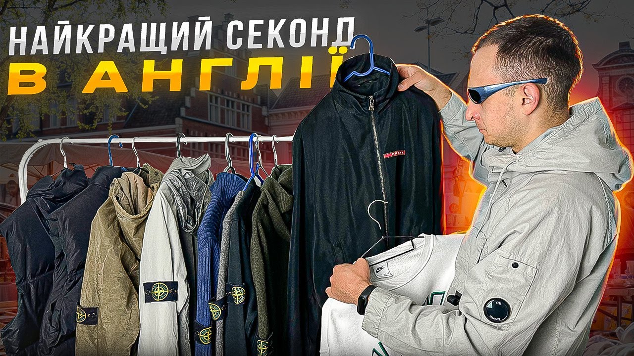 Секонд-Хенд в Англії: що можна знайти на перепродаж