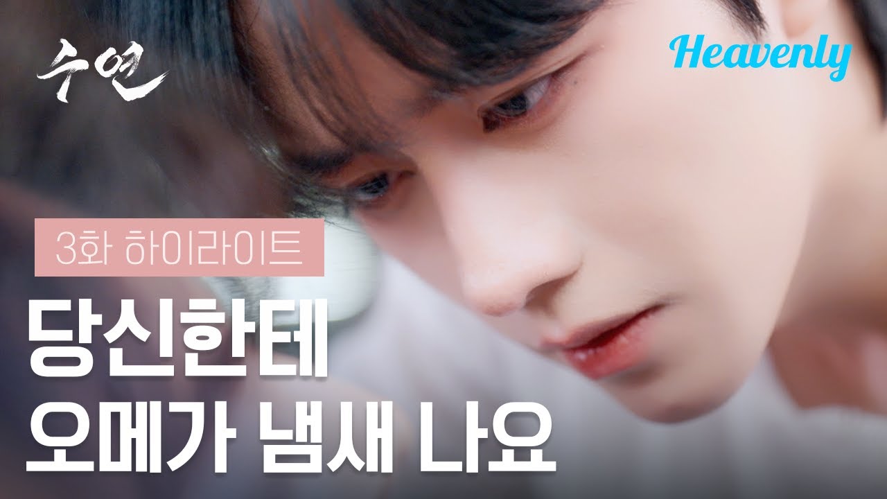그게 나랑 무슨 상관이냐니, 정말 상관없다고 생각해요? | #수연 3화 하이라이트 | 헤븐리