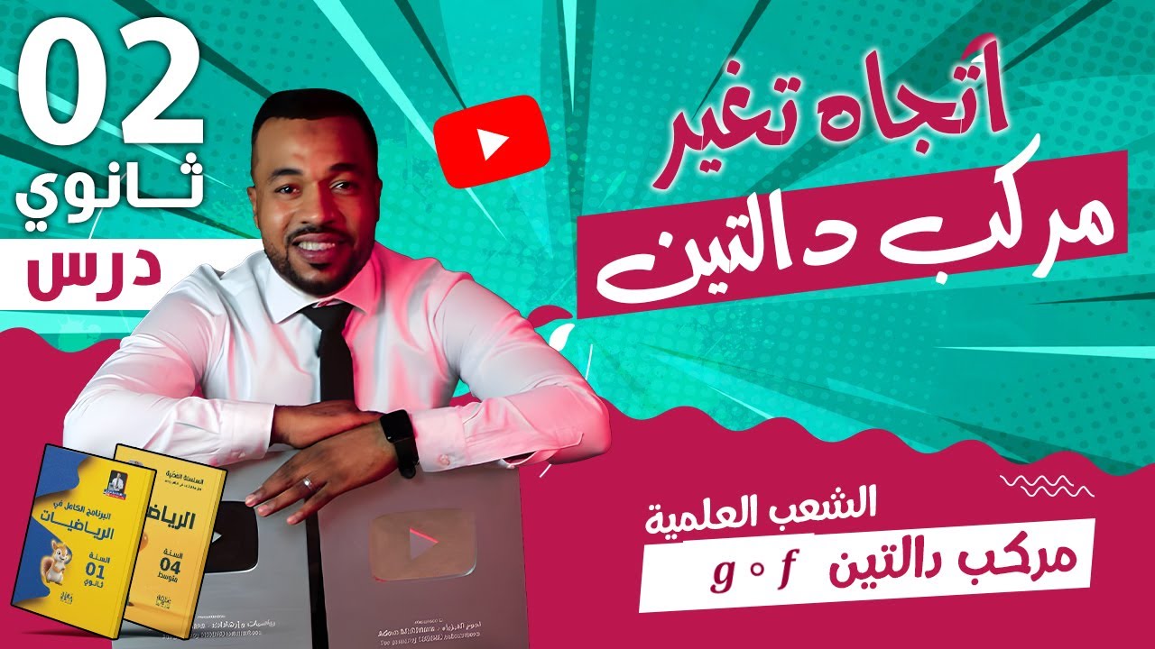إتجاه تغير مركب دالتين  (gof) للسنة الثانية ثانوي الشعب العلمية
