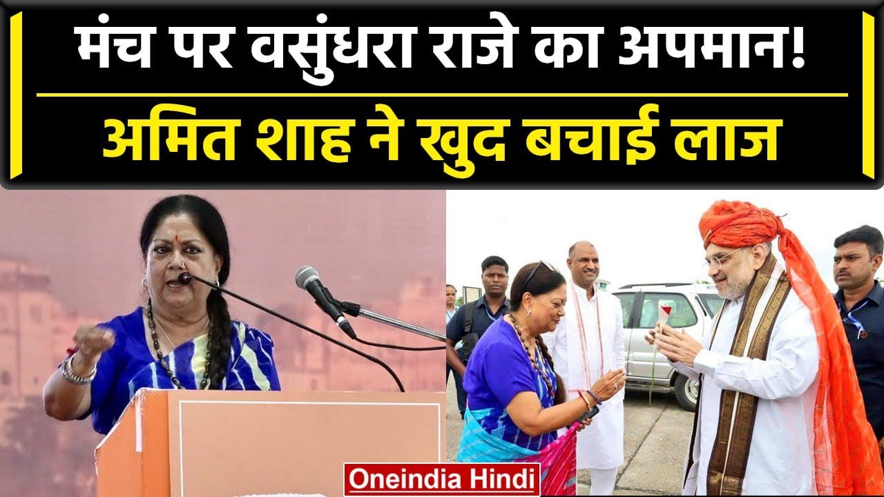 Udaipur: Vasundhra Raje के साथ मंच पर क्यों हुआ खेल, Amit Shah ना होते तो क्या होता | वनइंडिया हिंदी