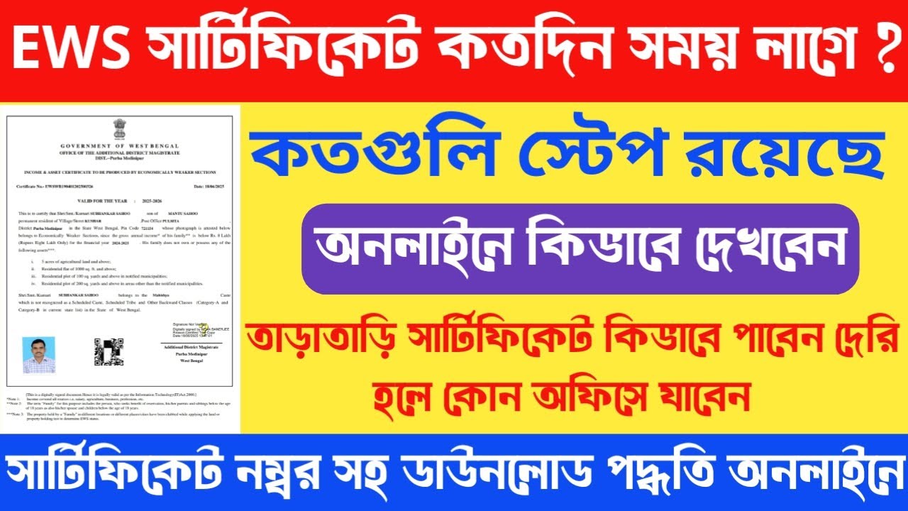 EWS Certificate করতে কতদিন লাগে | EWS Certificate Download & Status Check Online 2025 | EWS Apply