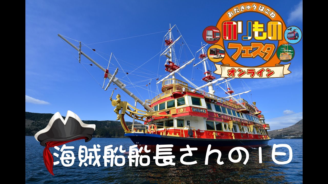【のりフェス 箱根海賊船】船長さんの１日に密着‼出港前点検から運行中のお仕事を大公開！
