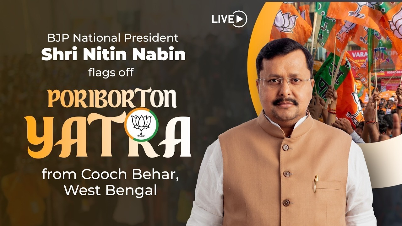 BJP National President Shri Nitin Nabin Ji flags off Poriborton Yatra from Cooch Behar, West Bengal
