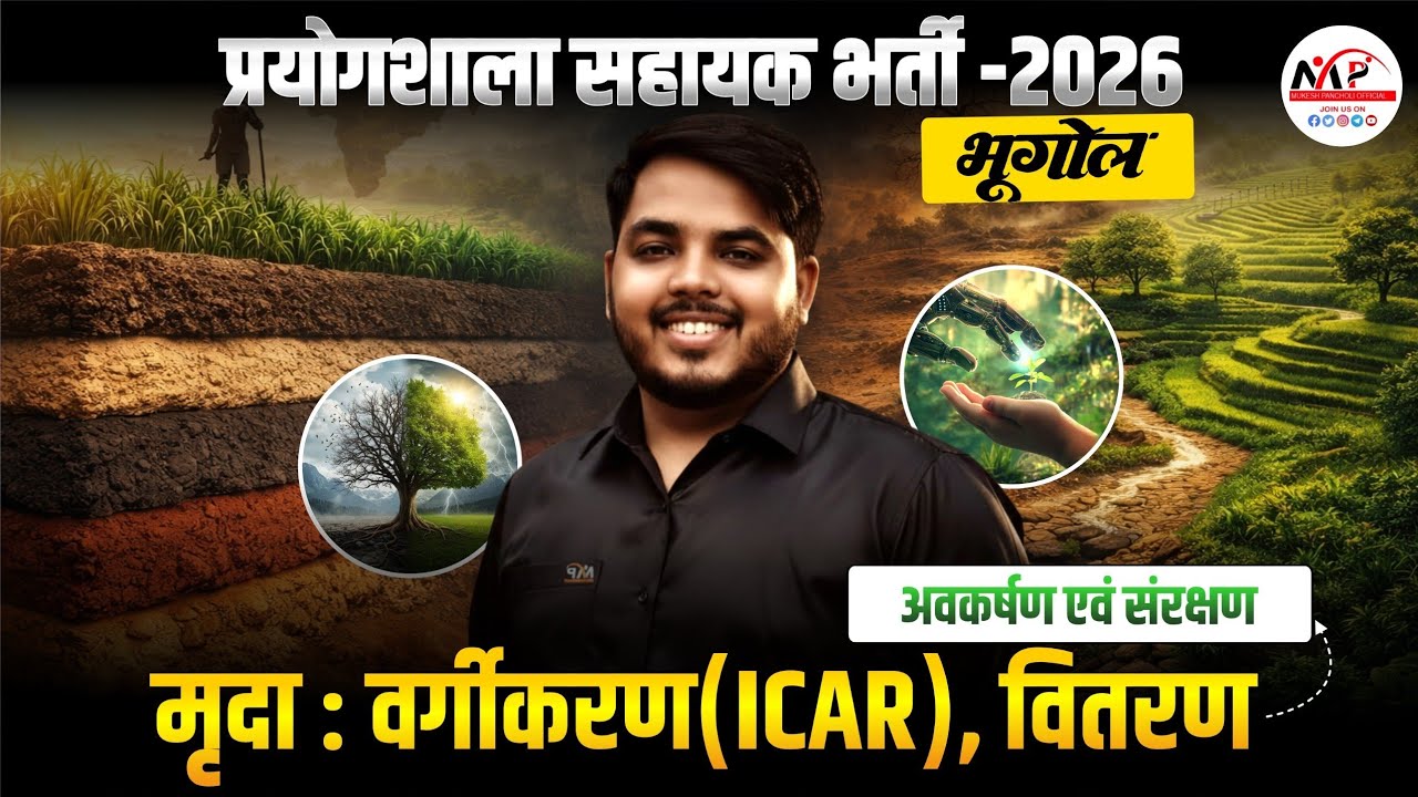 Lab Assistant Geography 2026 | मृदा : वर्गीकरण वितरण , अवकर्षण एवं संरक्षण | Dr.Mukesh Pancholi