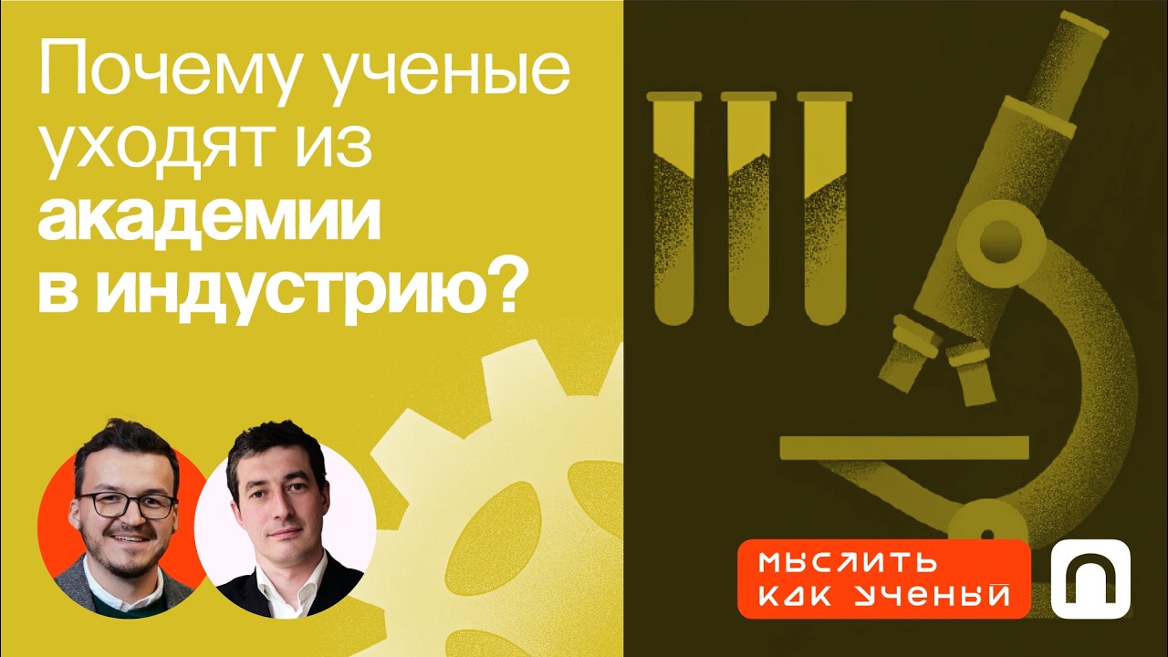 Биотех-тренды, научная среда и конфликты интересов — Ивар ft. Илья Ясный | Мыслить как ученый