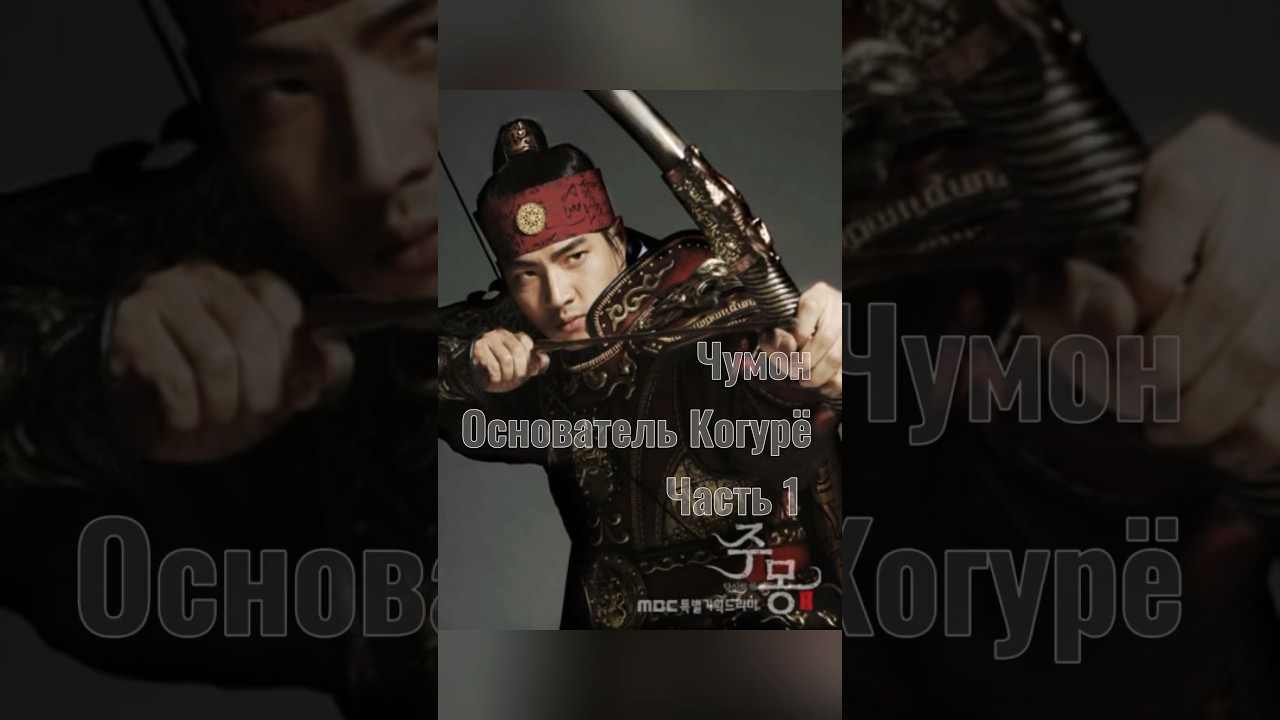 Чумон. Основатель Когурё. Три королевства Кореи. Часть 1 #историякореи