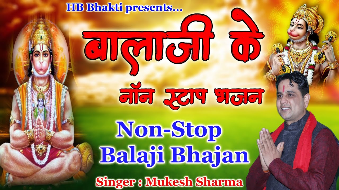 नॉन स्टॉप बालाजी भजन || Nonstop Balaji Bhajan || Latest Balaji Bhajan || Mukesh Sharma || HB Bhakti
