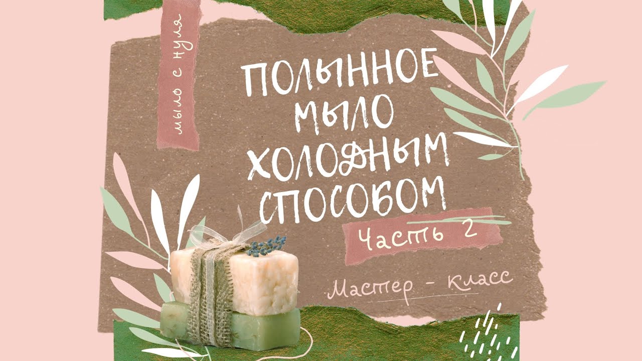 Мыло с нуля холодным способом  DIY: Нарезка, Хранение и Упаковка в домашних условиях.