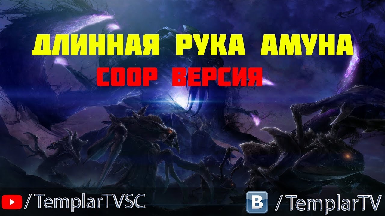 Starcraft 2: Длинная рука Амуна. Co-Op [Amon's reach]