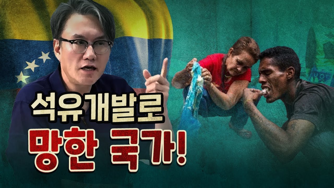부유했던 베네수엘라는 어쩌다 망했을까?