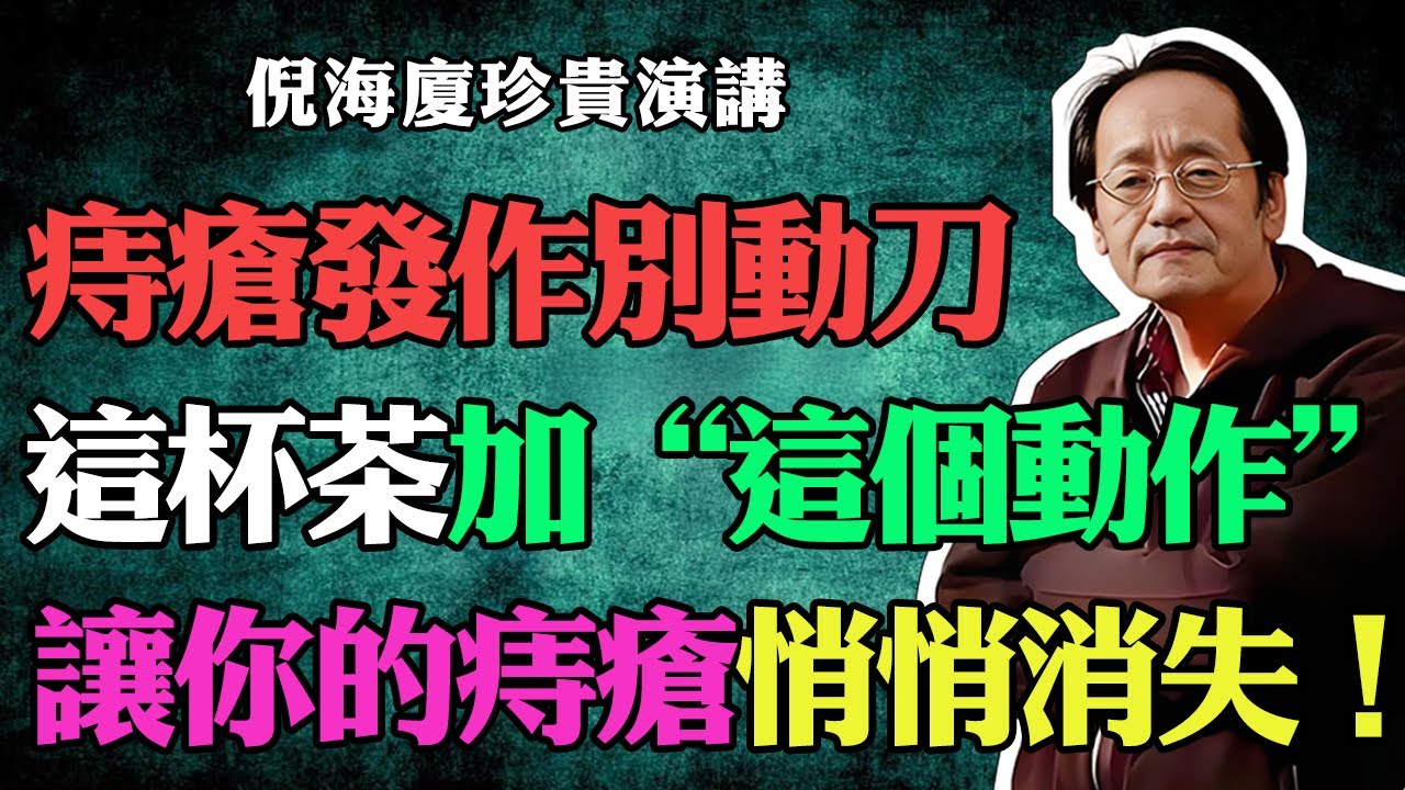 倪海廈：痔瘡反復發作，坐立難安？上廁所像上刑場？別急著動刀！這杯茶+這個動作，讓你的“難言之隱”悄悄消失！#倪海廈#中醫養生#台灣健康#長壽#痔瘡#提肛運動#痔瘡肉球#上廁所出血#久坐黨必備