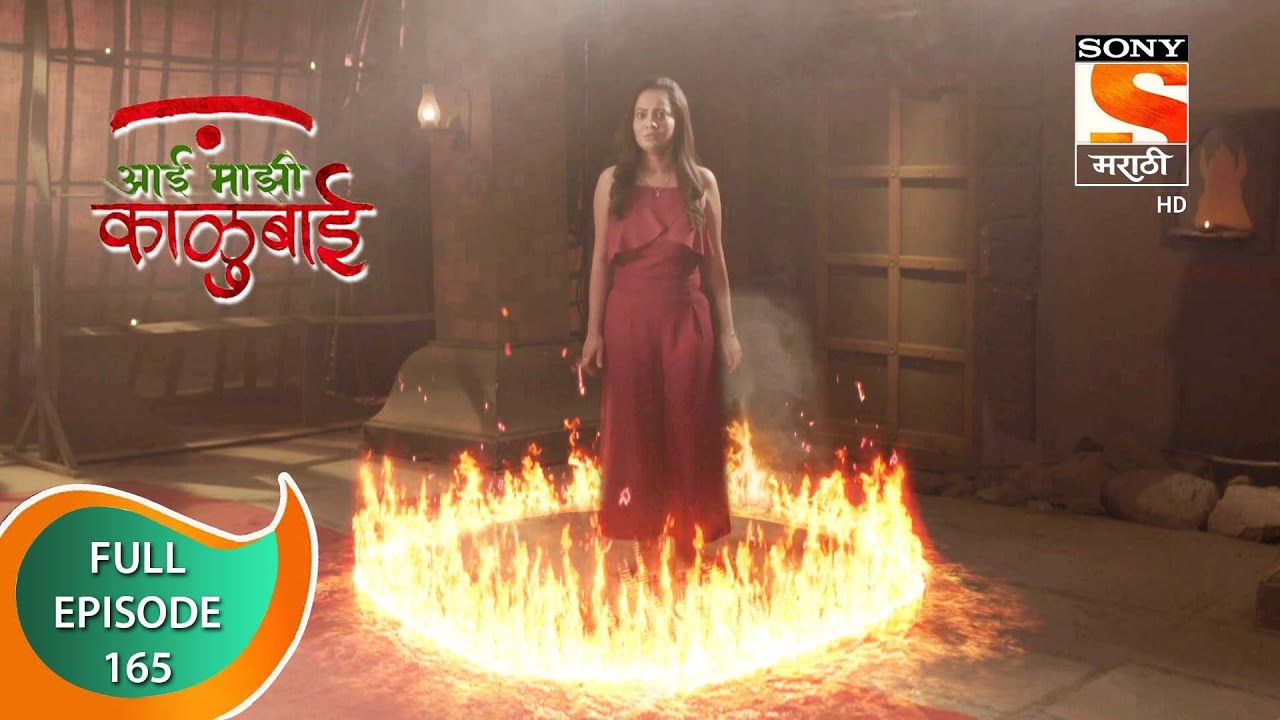 Aai Majhi Kalubai - आई माझी काळुबाई - Ep - 165 - Full Episode - 20th March, 2021