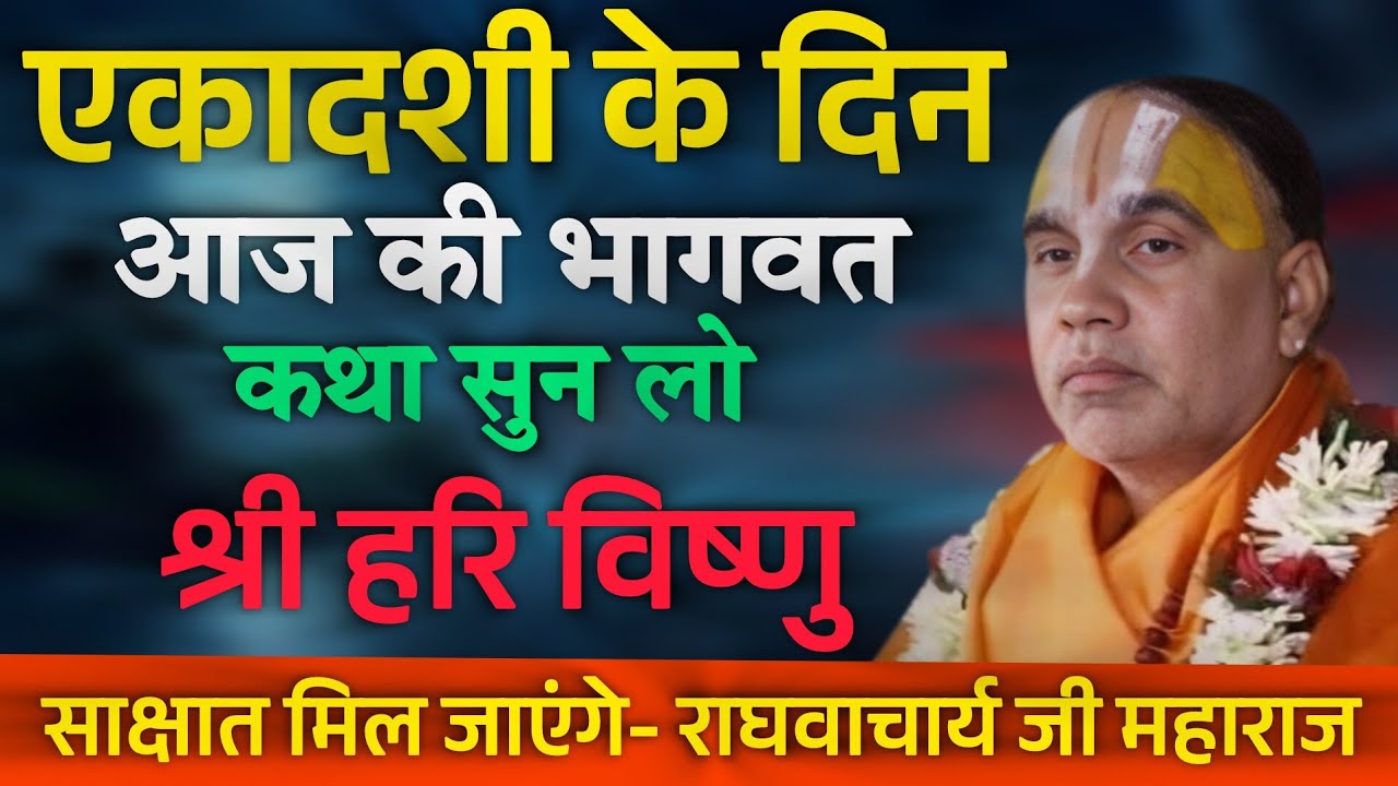 पापमोचनी एकादशी पर भागवत कथा सुनने से जीवन की हर प्रकार की विपदाओं से मिलेगी मुक्ति