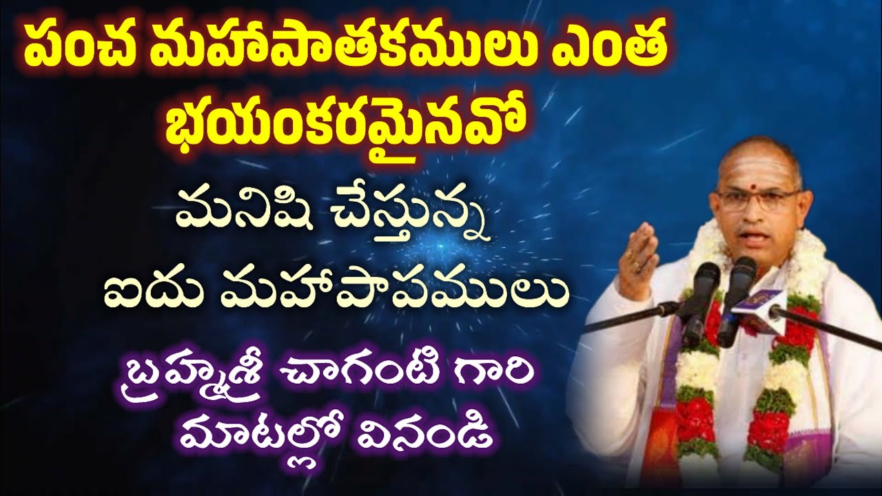 II పంచమహా పాతకాలు II Pancha maha pathakalu II #chagantipravachanalu