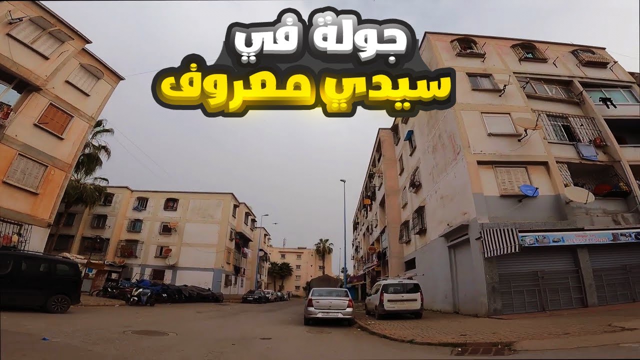 جولة في سيدي معروف الدار البيضاء - حلقة 3 في رمضان 2023
