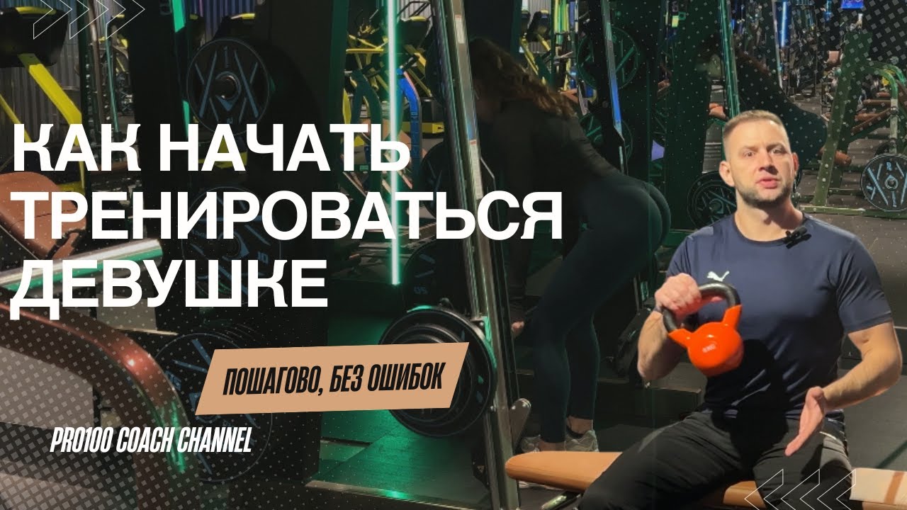 Как проходит первая тренировка девушек в зале: пошагово, как для своих клиенток