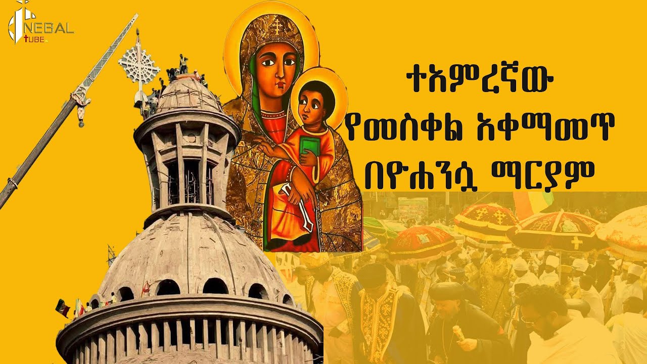 መስቀሉን ለማስቀመጥ ምን ፈታኝ አደረገው#ቤተክርስቲያን #የኦርቶዶክስ #ኢትዮጵያ #habesha #subscribe
