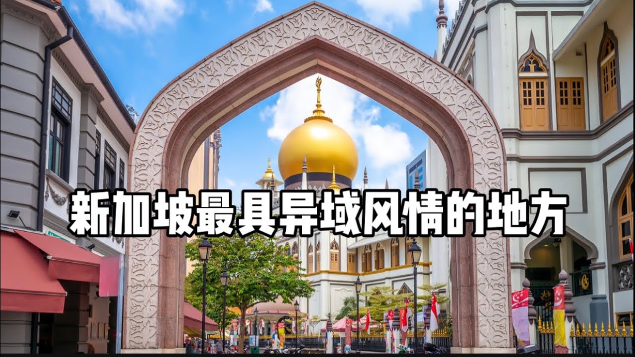 在新加坡感受“阿拉伯风情”