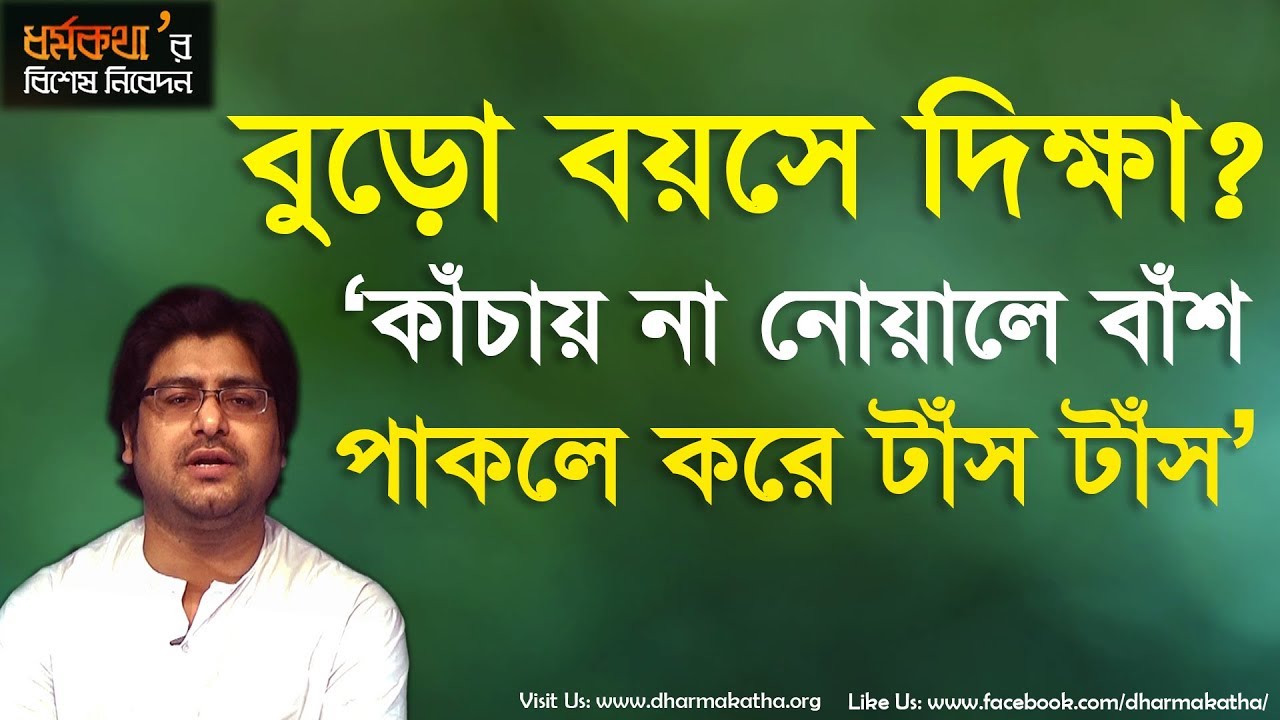 বুড়ো বয়েসে দিক্ষা?? কাঁচায় না নোয়ালে বাঁশ, পাকলে করে টাঁস টাঁস | Motivational Video | Dharmakatha