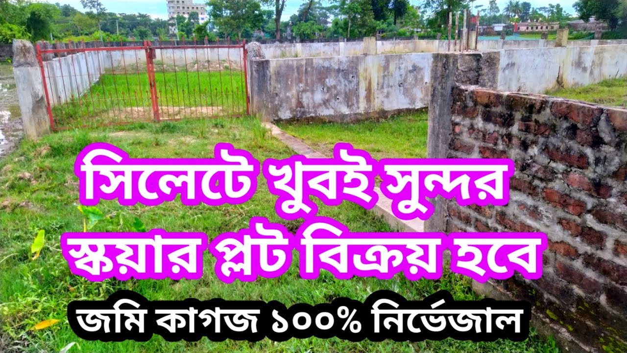 সিলেটে খুবই সুন্দর স্কয়ার প্লট বিক্রয় হবে / জমির কাগজ 100%  নির্ভেজাল plot Sales 01763559125