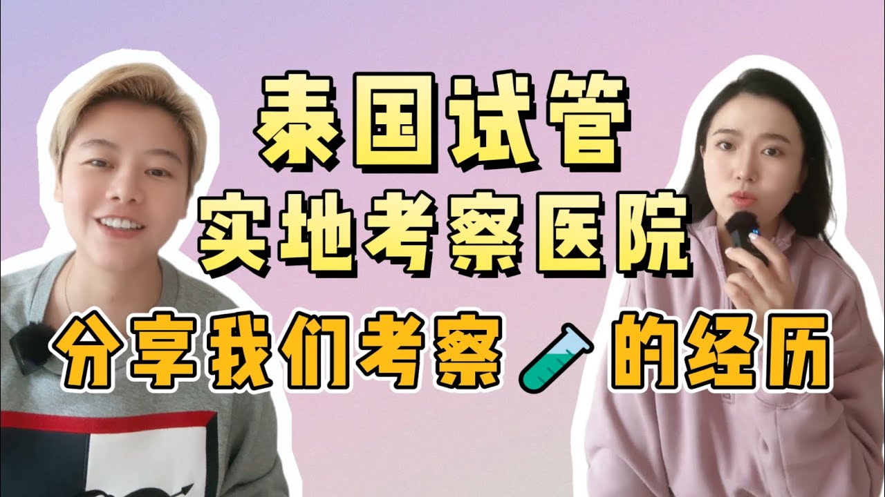 Les｜单身试管医院怎么选？实地考察泰国试管婴儿医院，分享我们的试管考察经历及心得 #ivf #记录真实生活 #分享 #试管婴儿
