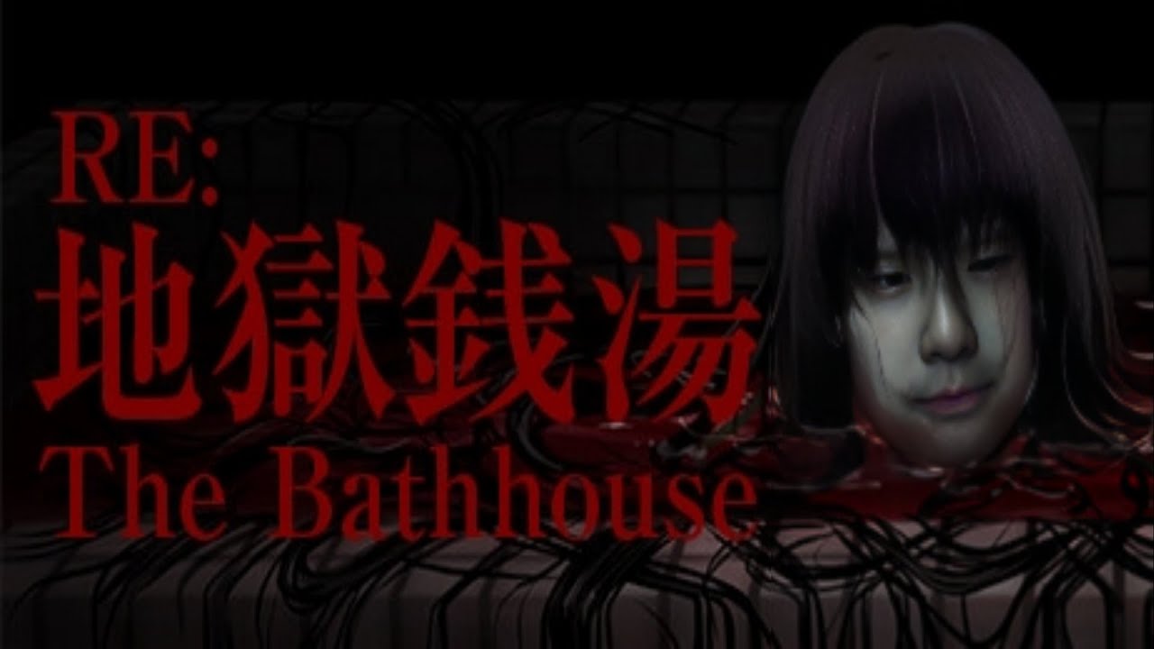 ゆゆうたの『地獄銭湯 Restored Edition』【2024/08/15】