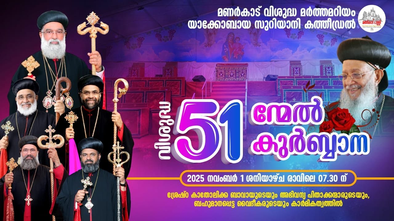 വിശുദ്ധ അൻപത്തിയൊന്നിന്മേൽ കുർബ്ബാന