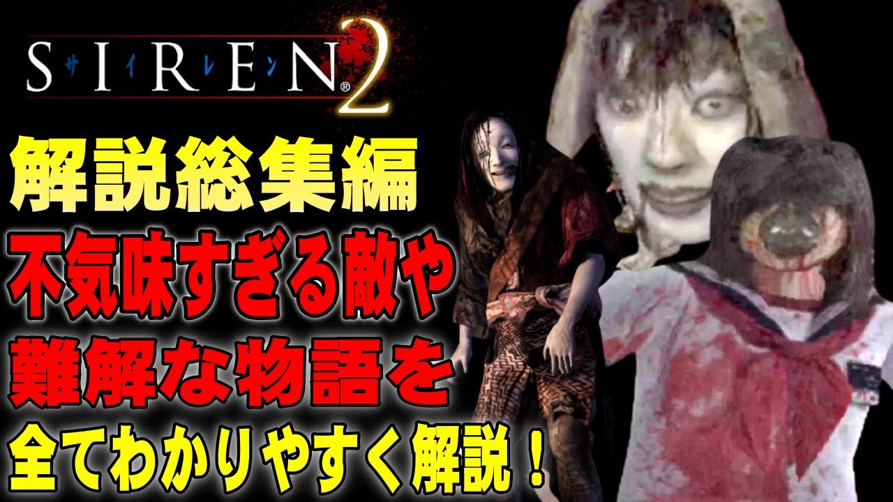 【イッキ見総集編】SIREN2の敵やストーリーを一本の動画で完全解説！SIREN2 狂気すぎる敵や複雑怪奇なストーリーを全てわかりやすく解説【SIREN2】