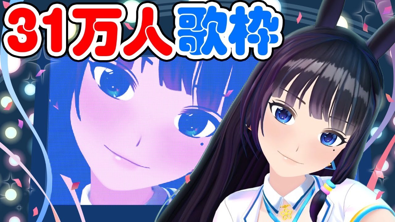 【歌枠】31万人ありがとう！うまぴょい！【#葵の生放送】