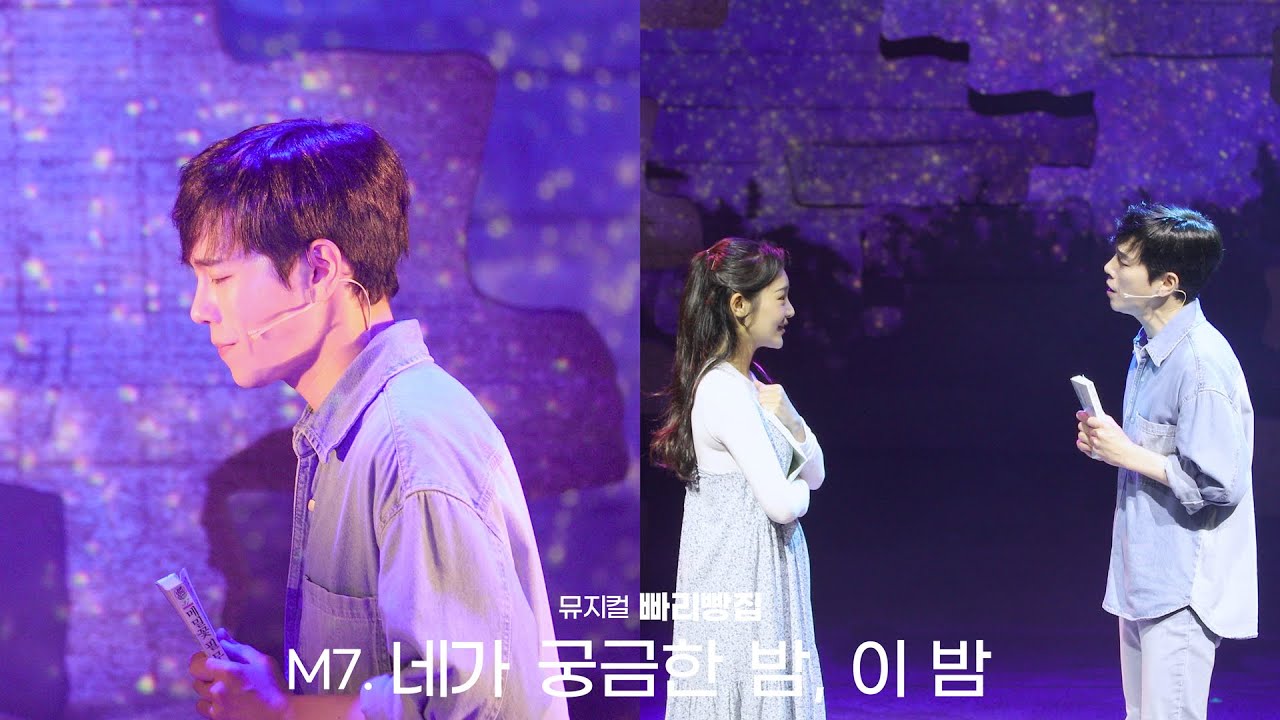 [빠리빵집] M7. 네가 궁금한 밤, 이 밤 - 고훈정 (F) 임예진 - 230618 밤 뮤지컬 빠리빵집 스페셜커튼콜