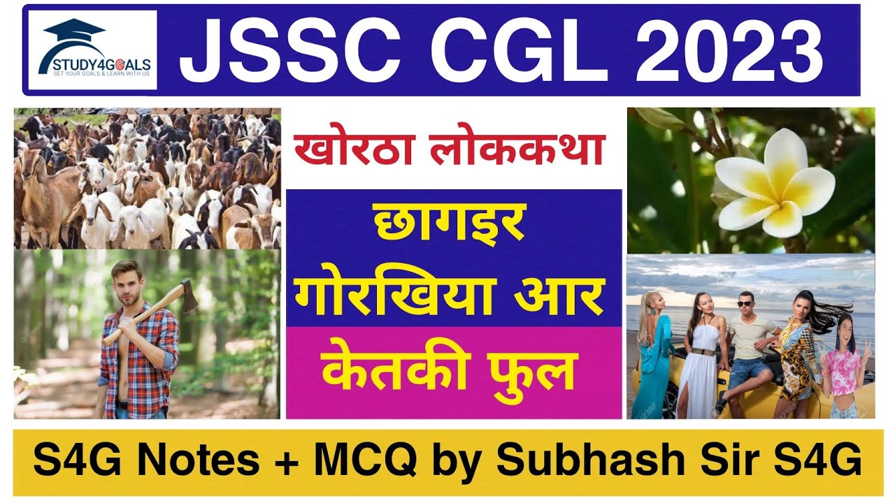 छागइर गोरखिया आर केतकी फुल || JSSC CGL खोरठा लोककथा by सुभाष सर || Story + Notes + MCQ || Team S4G 🎯