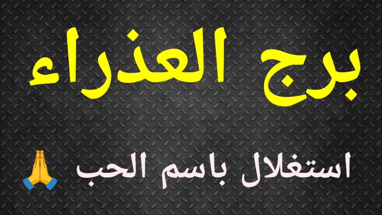 برج العذراء، قصة حب كاذبة .