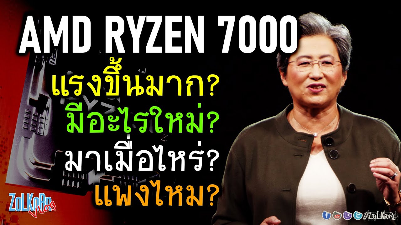 เปิดตัว AMD RYZEN 7000 ใหม่ยกเซ็ต แรงซะใจ ทั้งคอเกมและคนทำงาน?