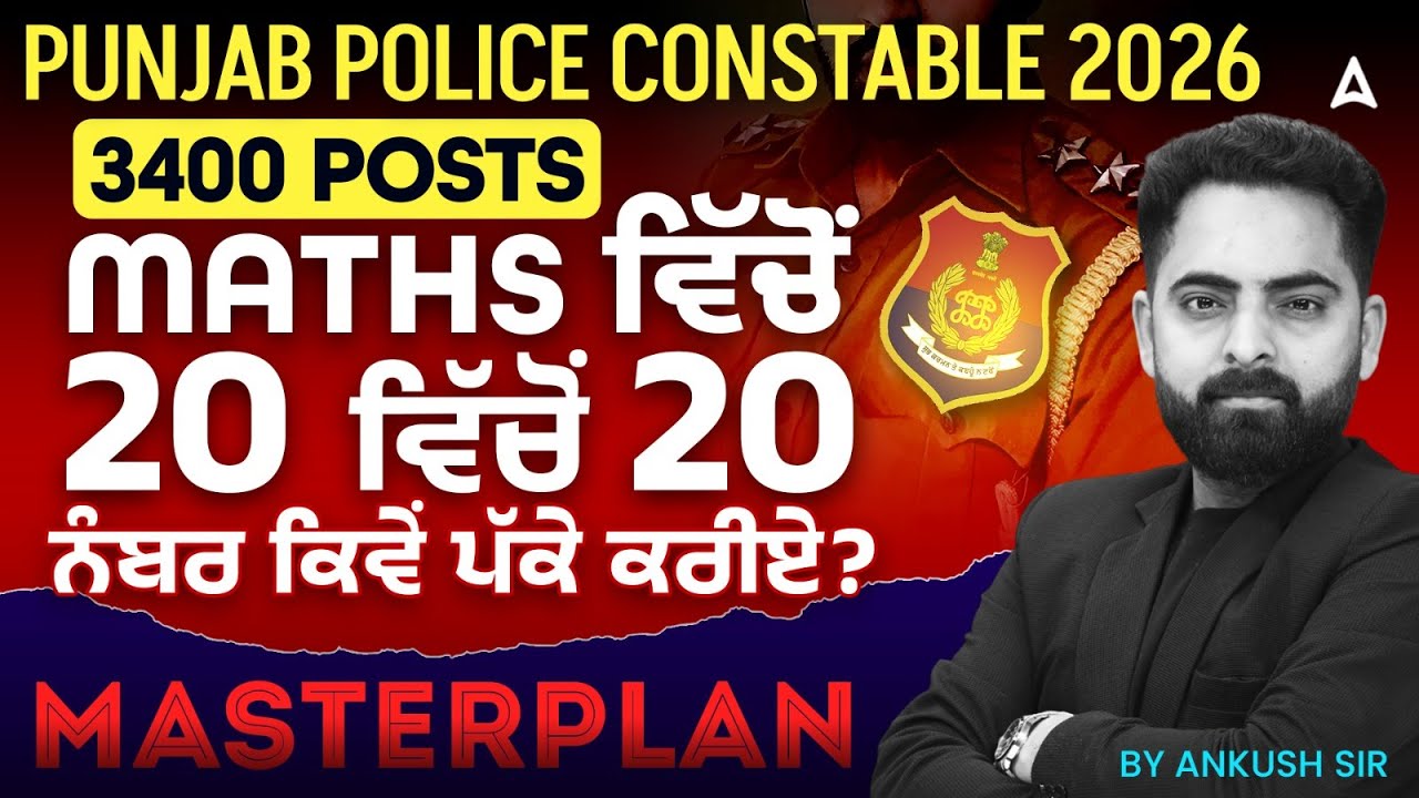 Punjab Police Constable Maths 2026 | ਵਿੱਚੋਂ 20 ਵਿੱਚੋਂ 20 ਨੰਬਰ ਕਿਵੇਂ ਪੱਕੇ ਕਰੀਏ? | By Ankush Sir