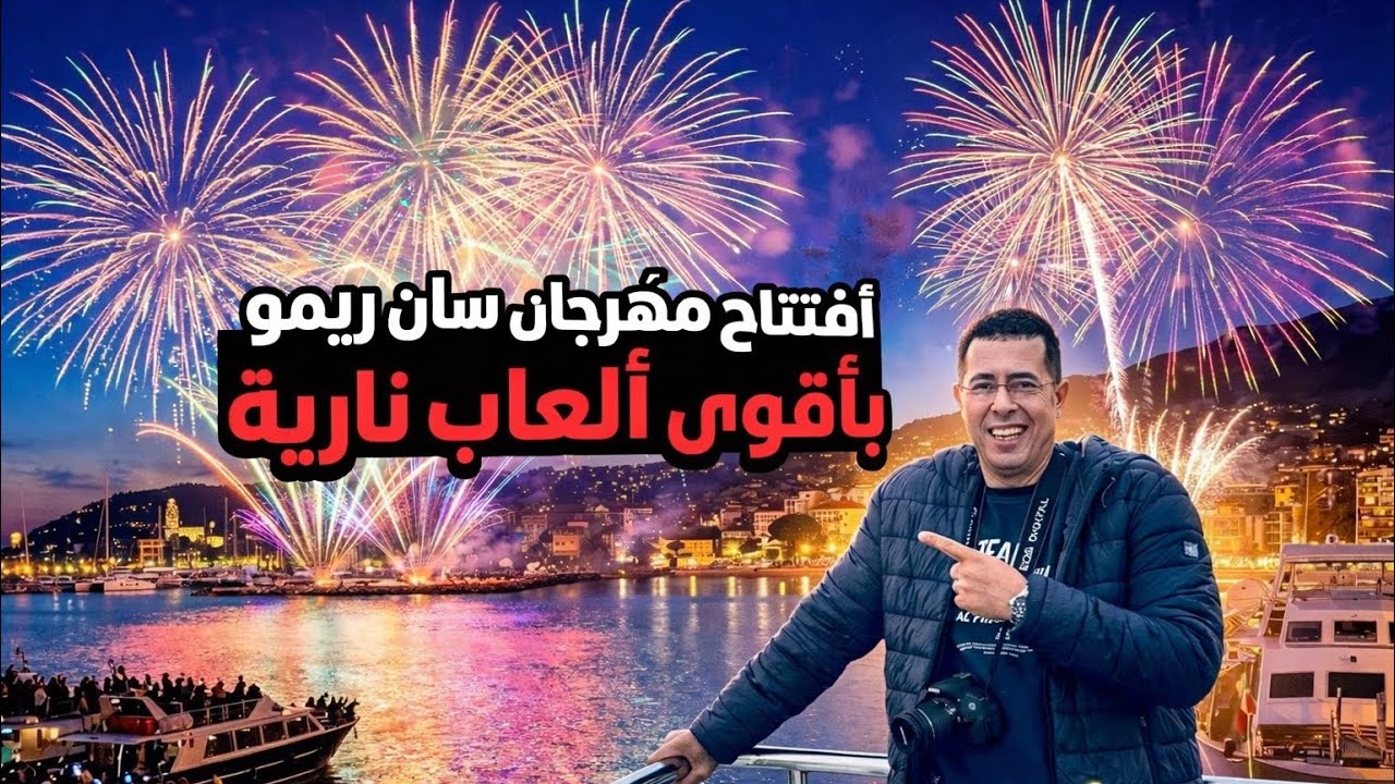 الألعاب النارية تغطى سماء سان ريمو فى أفتتاح المهرجان 