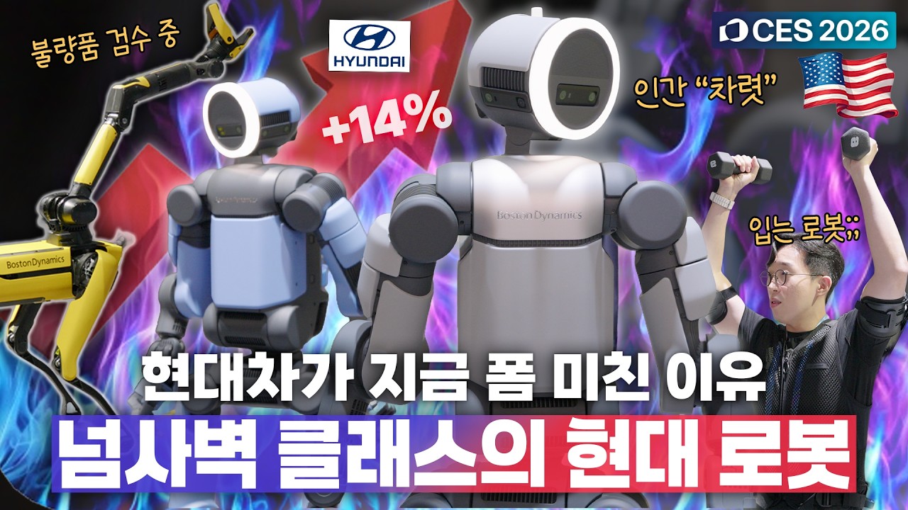 현대차 주가 떡상의 원인..ㄷㄷ 백덤블링에 사족보행하는 각종 로봇 차력쇼 보고옴;; | 🇺🇸 CES 2026 5️⃣