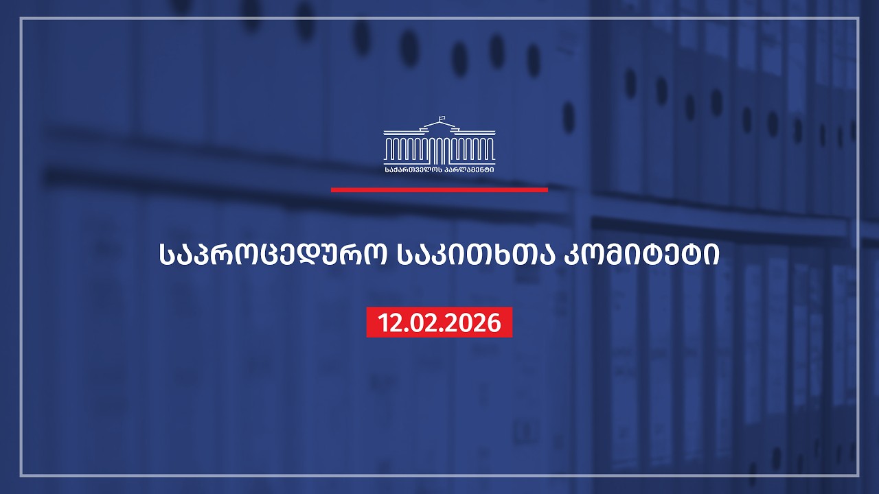 საპროცედურო საკითხთა კომიტეტის სხდომა - 12.02.2026