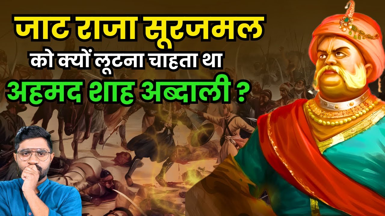 Panipat युद्ध के बाद Muslim Invaders को ललकारने वाले जाट राजा सूरजमल | History of Jat Raja Surajmal