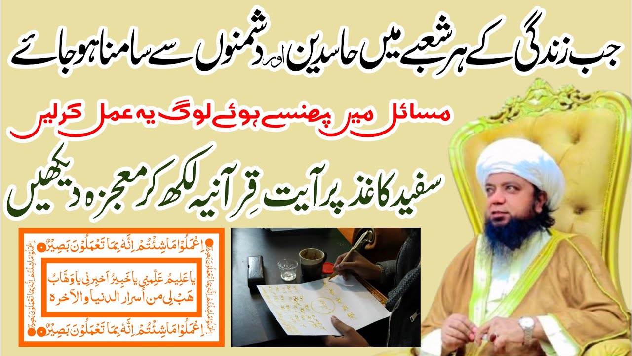 Hasdeen se bachne ka Naqsh | Ayat e Quraniya ka Mojza | Peer Abu Numan Rizvi Saifi